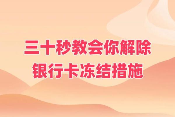 银行卡被冻结后如何快速有效地进行解冻