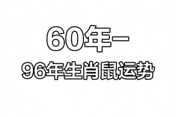 1984年属鼠人的命运解析与性格特点